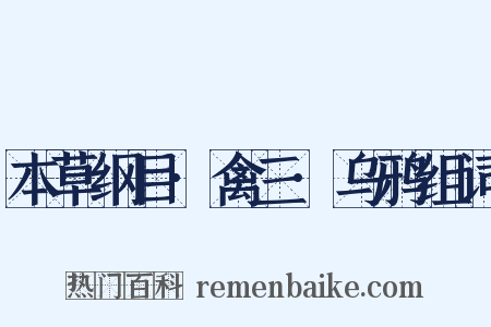 本草纲目·禽三·乌鸦组词是什么意思的图片